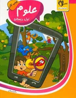 کتاب‌ کار علوم اول دبستان