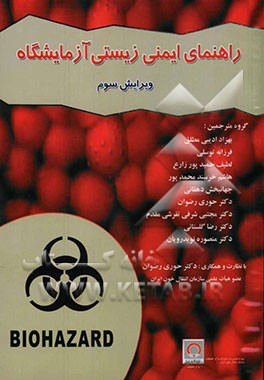 راهنمای ایمنی زیستی آزمایشگاه