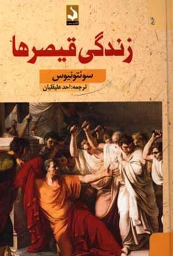 زندگی قیصرها