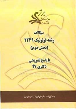 سوالات بخش دوم رشته فوتونیک کد 2239 با پاسخ تشریحی دکتری 97