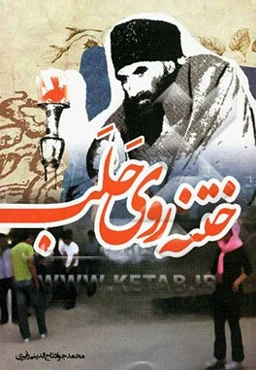 ختنه روی حلب