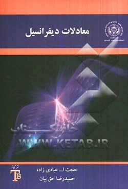 معادلات دیفرانسیل