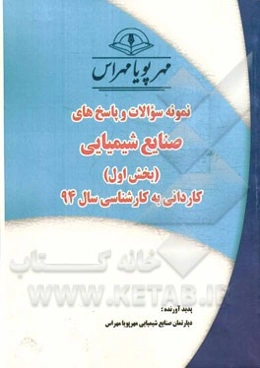 نمونه سوالات و پاسخ‌های صنایع شیمیایی (بخش اول): کاردانی به کارشناسی سال 94