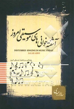 آشفته‌خوانی‌های موسیقی امروز (نقدی و گذری بر موسیقی و پیشینه آن با بررسی و آسیب‌شناسی (Pathology) موسیقی امروز)