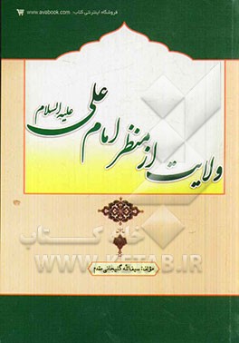 ولایت از منظر امام علی (ع)