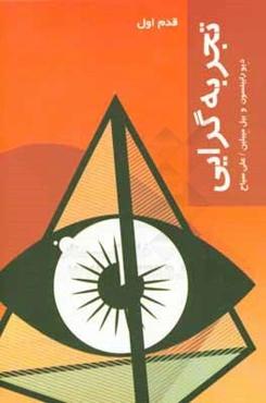 تجربه‌گرایی: قدم اول