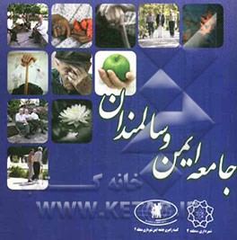 جامعه ایمن و سالمندان