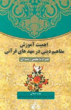 اهمیت آموزش مفاهیم دینی در مهدهای قرآنی: همراه با تحقیق زمینه‌ای