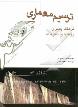 ترسیم معماری: فرهنگ بصری روشها و شیوه‌ها (بیان معماری)