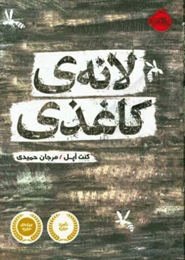 لانه‌ی کاغذی