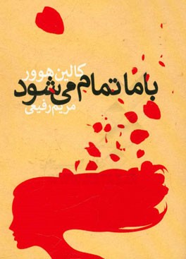 با ما تمام می‌شود