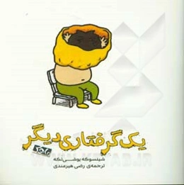 یک گرفتاری دیگر