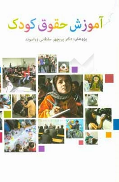 آموزش حقوق کودک