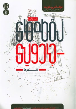 نقطه‌های جادویی (شهرها)