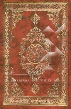 القرآن الکریم