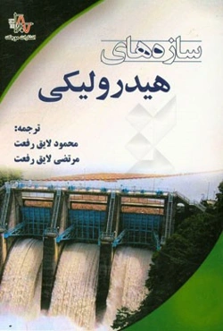 سازه‌های هیدرولیکی