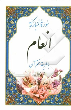 سوره مبارکه انعام و منتخب آیات از قرآن کریم مندرج در کتاب "سوره مبارکه انعام و طریقه ختم آن"