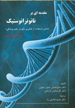 مقدمه‌ای بر نانوترانوستیک همراه با اطلس رنگی