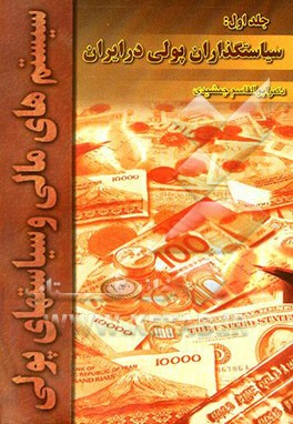 سیستم‌های مالی و سیاست پولی در جمهوری اسلامی ایران: سیاستگذاران پولی در ایران