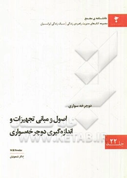 اصول و مبانی تجهیزات و اندازه‌گیری دوچرخه‌سواری