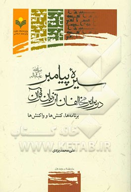 سیره پیامبر (ص) در برابر مخالفان از زبان قرآن: برنامه‌ها، کنش‌ها و واکنش‌ها