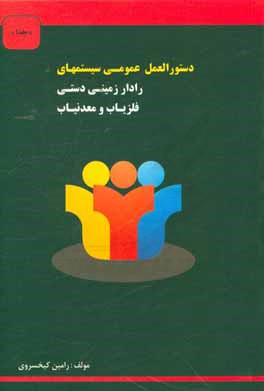 دستور عملکردی عمومی سیستمها، رادار زمینی دستی فلزیاب، معدنیاب