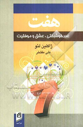 هفت: عدد خوشبختی، عشق و موفقیت