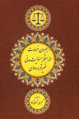 جبران خسارت از منظر مسوولیت مدنی غیرقراردادی