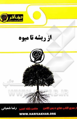 از ریشه تا میوه: سلول، بافت‌شناسی، اندام‌ها، رشد و نمو در گیاهان، تناوب نسل، ژنتیک گیاهای، شارش انرژی