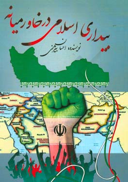 بیداری اسلامی در خاورمیانه