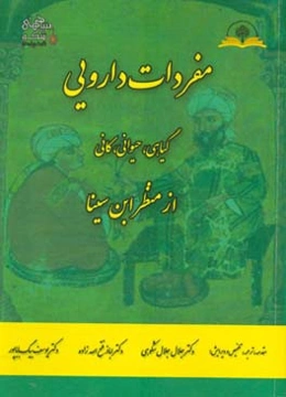 مفردات دارویی: گیاهی، حیوانی، ‌کانی از منظر ابن‌سینا