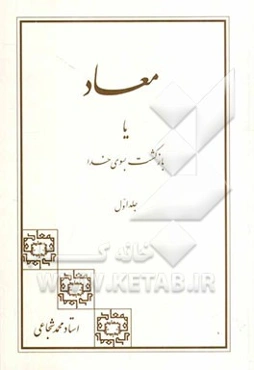 معاد، یا، بازگشت به سوی خدا