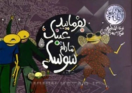 بفرمایید عینک، مادام سوسکه