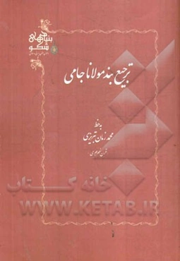 ترجیع‌بند مولانا جامی