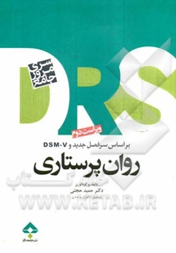 مرور جامع روان‌پرستاری