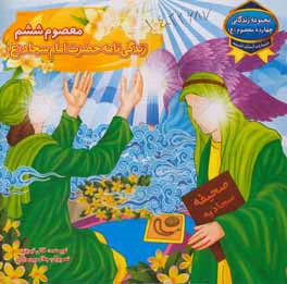 معصوم ششم: زندگی‌نامه حضرت امام سجاد (ع)