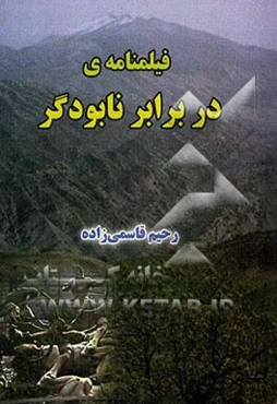 فیلمنامه‌ی "در برابر نابودگر"