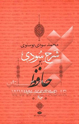 شرح سودی بر حافظ
