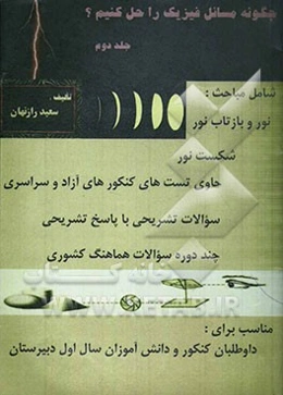 چگونه مسائل فیزیک را حل کنیم: شامل مباحث اندازه‌گیری، حرکت‌شناسی، دینامیک، کار و انرژی، فشار و ویژگی‌های ماده ...