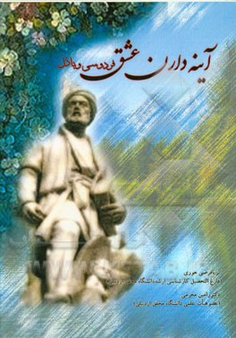 فردوسی و باذل آینه‌داران عشق