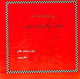 یاد نگرفته‌ام ...