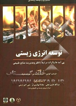 کشاورزی و توسعه‌ی روستایی: توسعه‌ی انرژی زیستی (پی‌آمدها و اثرات آن بر کاهش فقر و مدیریت منابع طبیعی)