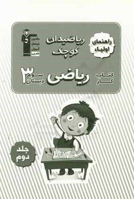 ریاضیدان کوچک: کتاب کار ریاضی سوم دبستان شامل: 817 سوال شناسنامه‌دار، 40 هدف آموزشی، 32 درس‌نامه‌ی آموزشی ...