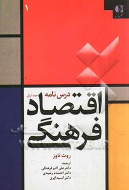 اقتصاد فرهنگی (1)
