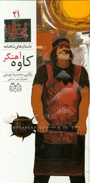 کاوه آهنگر = Kaveh the blacksmith