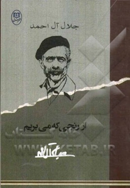 از رنجی که می‌بریم