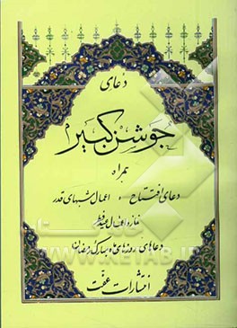 دعای جوشن کبیر همراه دعای افتتاح، اعمال شبهای قدر، نماز و اعمال عید فطر، دعاهای روزهای ماه مبارک رمضان