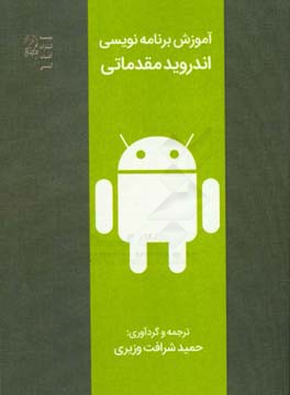 آموزش برنامه‌نویسی اندروید مقدماتی