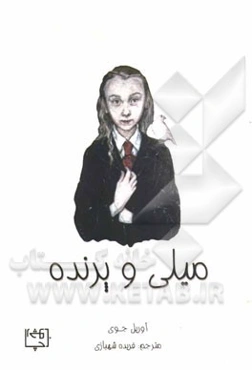 میلی و پرنده