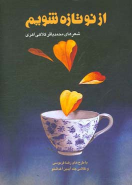 از نو تازه شویم